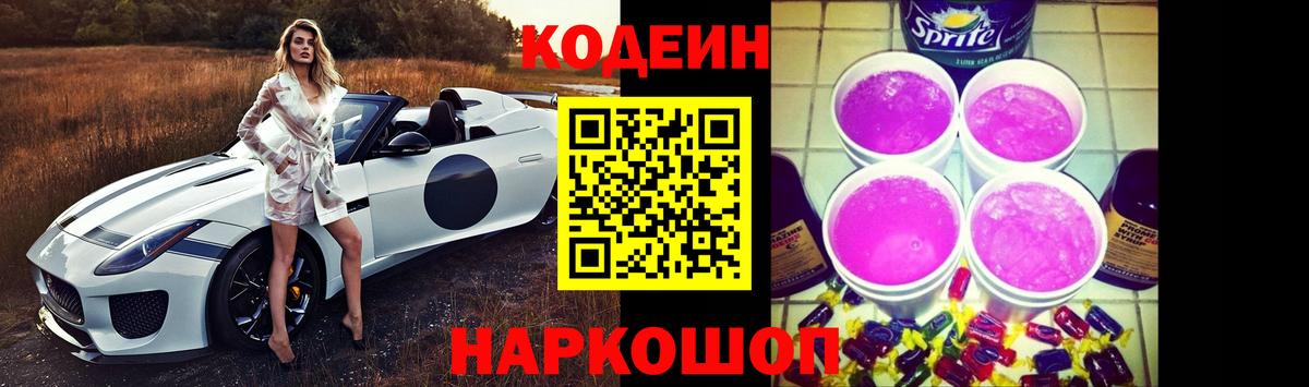 Codein напиток Lean (лин) Хабаровск