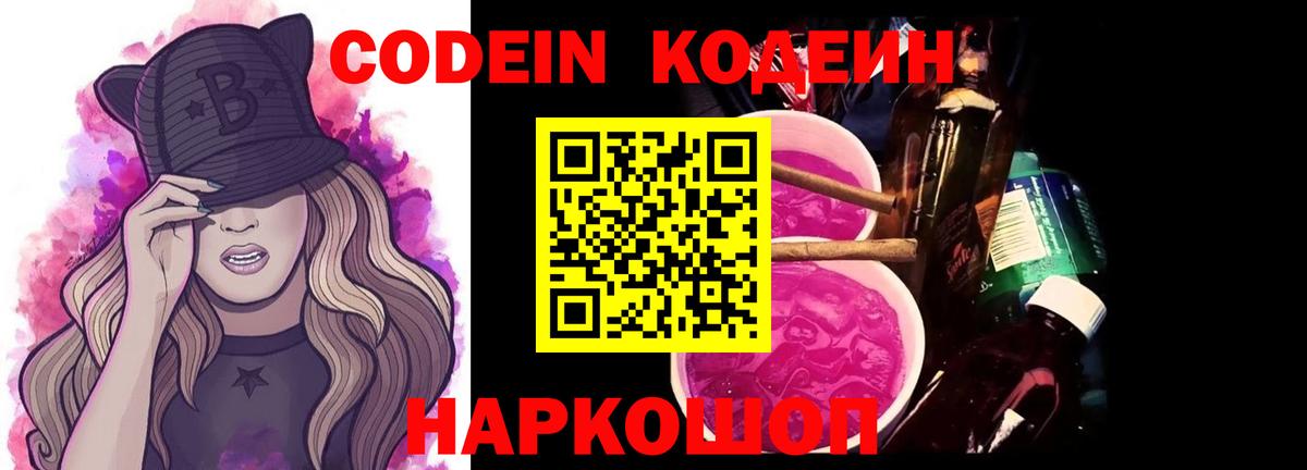 Codein Purple Drank  Вход с VPN  Codein напиток Lean (лин)  Хабаровск 